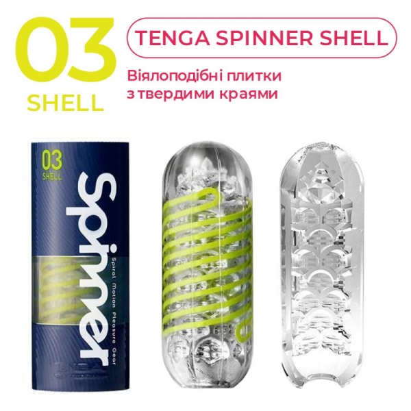 Мастурбатор Tenga Spinner 03 Shell з пружною стимулюючою спіраллю всередині, сильна стимуляція Мастурбатор Tenga Spinner 03 Shell з пружною стимулюючою спіраллю всередині, сильна стимуляція