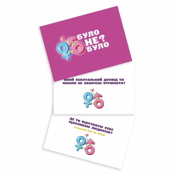 Романтична гра «Було чи не було?» для пар (UA) Романтична гра «Було чи не було?» для пар (UA)