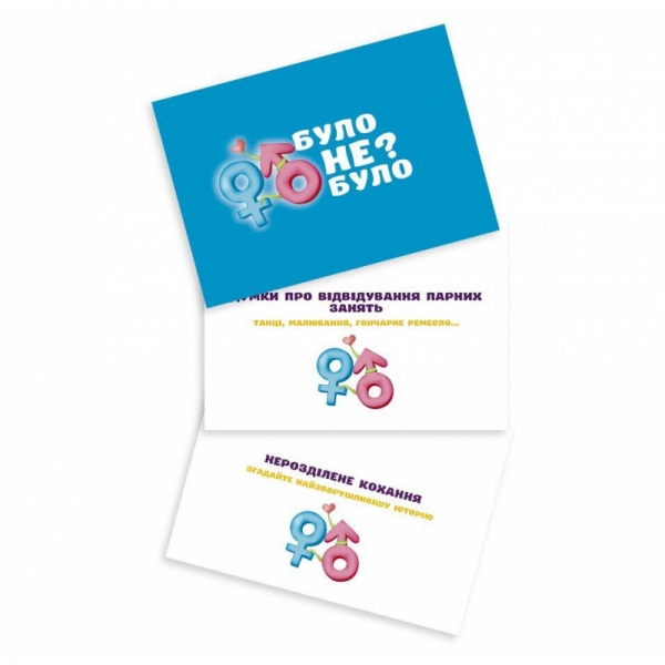 Романтична гра «Було чи не було?» для пар (UA) Романтична гра «Було чи не було?» для пар (UA)